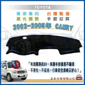 e系列汽車用品 豐田TOYOTA【2002-2005年 CAMRY】避光墊 全車系 儀錶板 避光