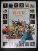 【五狗二貓】最in的賞樂繪本叢書: 莫札特和古典樂派/ 青林/ A