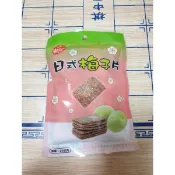 美元日式梅子片，20克