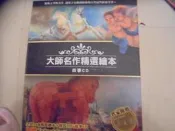 大師名作精選繪本18片CD (附盒) **阿騰哥二手書坊每片cd有盒子