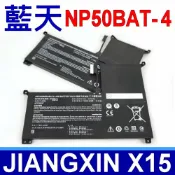 筆電達人 CLEVO NP50BAT-4 藍天電池 JIANGXIN X15