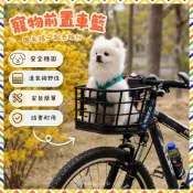 【臺灣熱銷】 車載寵物籃 寵物車載籠 寵物車籃 自行車山地車車筐 前掛載寵物車籃子 前置款寵物座椅 小狗狗騎行座椅