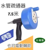 【匠心獨具】現貨 水管疏通器 7.5M(25FT) 通管器 通馬桶 流理台 水管 排水口 手動/輔助電動型