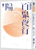 【灰熊iREAD】百鬼夜行－陽 京極夏彥