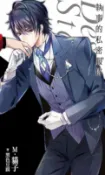 樂天Kobo電子書 執事的私密服侍－Desire★star【電子書】