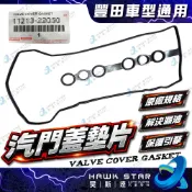 昊斯達 保養廠專區 豐田 通用 汽門室墊片 搖臂蓋墊片 汽門蓋墊片 WISH ALTIS CAMRY RAV4 VIOS