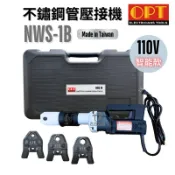 含稅 OPT 快速出貨 台灣製 MWS-1B 插電式 IC控制 直型壓接工具 白鐵不鏽鋼水管壓接機 壓接管 壓接機