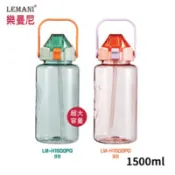 【百利市購物中心】LEMANI樂曼尼 炫彩彈蓋內附吸管運動水瓶1500ml LM-1500P