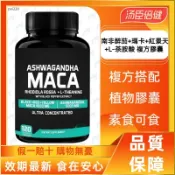 南非醉茄+瑪卡+紅景天+L-茶胺酸 複方膠囊 含黑胡椒萃取 120粒