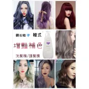 一次見效👍金髮救星💇🏼韓式增艷補色洗髮補色護髮膜鎖色護色補色增色洗髮精超強上色護髮染Hmc補色洗矯色洗洗髮上色染頭髮酸染