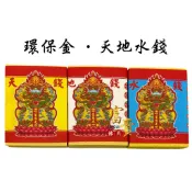 【富貴佛具】環保 天地水錢 竹紙 天錢 地錢 水錢（環保）天地水庫 補財庫 財庫金 拜拜金紙 天地水庫錢 補財庫錢 財運