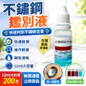 8h隔日達🔥夯貨🏆200 201 不鏽鋼檢測液鑑別試劑快速鑑定劑測試化驗藥水錳含量