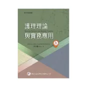 (店+)[華杏~書本熊] 護理理論與實務應用 四版2021 杜友蘭 9789861946207