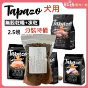 TAPAZO特百滋 凍乾三重奏- 犬用 2.5磅 分裝包 成犬火雞 成幼犬羊肉 成幼犬海魚 熟齡犬雞肉