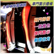 【飛耀】車門 磁控燈 LED 防追撞 車門燈 双色导光条 防撞燈條 警示燈 車門爆閃燈條 開門燈 爆閃燈 方向燈 配件
