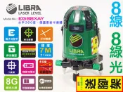 [LIBRA-天平座 EG88XAY ] 電子式整平 鋰電池雷射水平儀全自動 德國真綠光, 4V4H-8線 (8線8點)