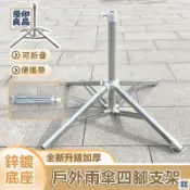 優印良品家居 免運 附發票/公司貨 【戶外雨傘四腳支架】釣魚傘底座 固定太陽傘底座 遮陽傘傘座 加厚遮陽傘架 雨傘十字架 太陽傘支架 雨傘支架固定器 店長新品推薦 售後保障 全館八折 YY