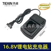 【台灣現貨】東成鋰電鑽充電器牧田16.8v充電器充電鑽座充電
