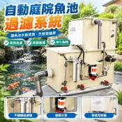 【自動過濾】魚池過濾系統 戶外大型魚池 室外魚池過濾器 水循環系統 魚池過濾 戶外魚缸 水妖精過濾器