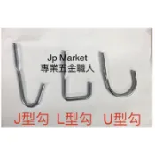 Jp Market [專業五金職人］J型L型U型掛鉤 木梯掛鉤 鋁梯掛鉤  各式掛勾 木工勾子