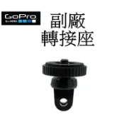 【GoPro 副廠】 HERO 6 7 8 9 10 SJ7 小蟻 運動攝影機 自拍桿 轉接座 台南弘明 轉接頭 固定座