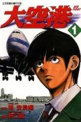 大空港（1）[二手書_普通]0615 TAAZE讀冊生活