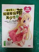 卡漫學園 11 一畫就愛上!超簡單超萌美少女 5 嬌羞蘿莉塔篇 角丸圓 三采文化 無劃記 W72