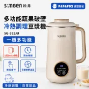 SONGEN 松井 多功能蔬果破壁冷熱調理豆漿機 SG-332JU｜8刀刃免濾渣 自動加熱破壁機 豆漿機 果汁機 調理機