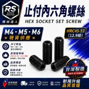 《螺絲達人》M4  M5  M6 合金 染黑 止付內六角螺絲 止付 內六角螺絲 螺絲