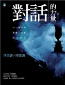 【三民網路書店】對話的力量：以一致性的溝通，化解內在冰山(電子書) 作者：李崇建;甘耀明