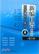 【三民網路書店】《新編日語》同步輔導與練習(第四冊‧修訂本)（簡體書） 作者：池建新