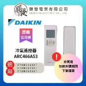 勝發電業有限公司 『原廠公司貨』【DAIKIN/大金】 冷氣空調原廠無線遙控器 ARC466A53 可替代ARC466A12