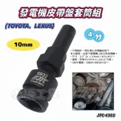 小福工具［現貨］JTC-6932 TOYOTA LEXUS 發電機 皮帶盤套筒組（台灣製造）豐田 皮帶輪 皮帶盤 特工