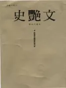 【遠流博識網】雲州大儒俠史艷文圖鑑典藏特集**特價99元** 作者：謝岱穎、、等編著