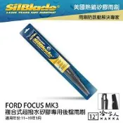 哈家人油shop FORD FOCUS MK3 矽膠 後擋專用雨刷 12 吋 SilBlade 11~19年 後擋雨刷 後雨刷 哈家人
