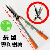 【松駿小舖】含稅 長柄 鷹嘴 專利雙用樹剪 兩用樹剪 鋁柄 籬笆剪 樹枝剪 庭園修剪 園藝 剪枝 台灣製