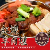 ［紅燒羊肉爐］加熱即食 紅燒羊肉爐 名菜 年菜 小吃 下飯  聚會  眷村味 露營 冷凍出貨