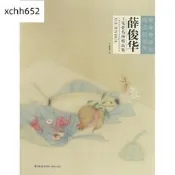 薛俊華工筆花鳥畫品集當代工筆畫唯美新視界