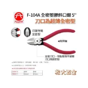 (店+)台灣製 FUJIYA富具亞 F-103、F-104、F-104A 附彈簧塑膠專用斜口鉗 刀頭全密型斜口鉗