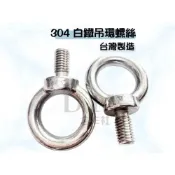 (店+)DIY合作社   白鐵吊環螺絲 304不鏽鋼吊環螺絲 外牙吊環螺絲 M6 M8 M10 M12 M16