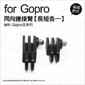 含稅［林饅3C］GoPro 長短萬用轉換臂【同向】連接臂 極限運動 攝影機 全系列通用【長短各1】副廠配件