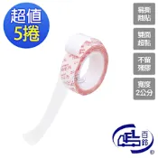 【百鈴】黏固力雙面強力高黏隨意撕貼軟性膠-寬2公分x5捲(膠帶/雙面膠/不殘膠/無痕/超強黏力/奈米雙面膠/壓克力膠帶/黏貼)