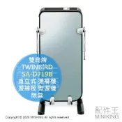 配件王日本精品 日本代購 TWINBIRD 雙鳥牌 SA-D719B 燙褲機 直立式 熨燙機 燙褲板 整燙機 除臭 西裝褲 長褲