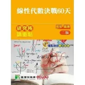 (店+)【大碩教育】大碩教育【研究所講重點【線性代數決戰60天】(周易)】(2020年1月2版)(AP0013)