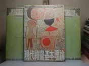 活水書房~二手書-文物藝術-現代繪畫基本理論-劉其偉-雄獅圖書-外11-600451