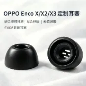 🎵臺灣出貨🎵免運適用OPPO Enco X/X2/X3耳塞記憶海綿替換套OPPO專用海綿耳機帽保護配件