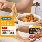 【台灣G湯】手工麻油麵線80G
