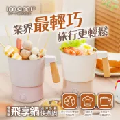 【業界最輕巧】imami 飛享鍋｜雙電壓迷你折疊快煮鍋 (奶油拿鐵/ 乾燥玫瑰)