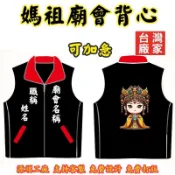 客製化廟會背心訂製團體背心客製選舉背心印刷團體服團體外套訂製應援背心誌工馬甲刺繡電繡繡字進香背心活動背心設計logo宣傳