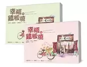 【灰熊iREAD】幸福鐵板燒（上下）套書 上卷：寺田敏雄、今井雅子、關惠里香／劇本；豐田美加 ／小說 下卷：今井雅子、關繪里香／劇本、豐田美加／小說